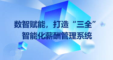 数智赋能，打造“三全”智能化薪酬管理系统